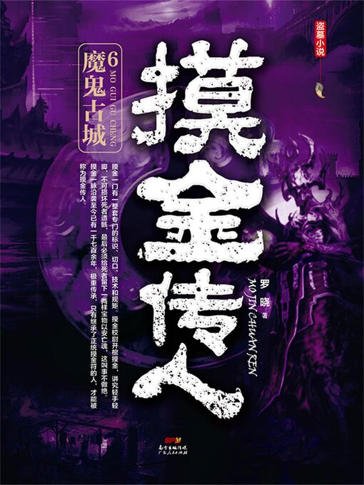 Title details for 魔鬼古城 by 罗晓 - Available